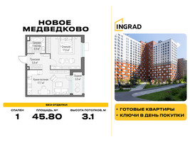 Планировка однокомнатной(квартира) площадью 45.8 квадратных метров в “Жилой квартал Новое Медведково”