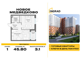 Планировка однокомнатной(квартира) площадью 45.8 квадратных метров в ЖК “Жилой квартал Новое Медведково”