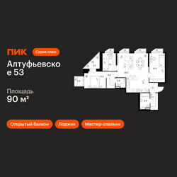 Планировка трехкомнатной(квартира) площадью 90 квадратных метров в ЖК “ЖК Алтуфьевское 53”