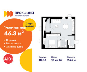 Планировка однокомнатной(квартира) площадью 46.3 квадратных метров в ЖК “ЖК Прокшино”