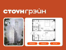 Планировка однокомнатной(квартира) площадью 46.3 квадратных метров в “ЖК СТОУН Грэйн”