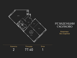 Планировка двухкомнатной(квартира) площадью 77.4 квадратных метров в “ЖК Резиденции Сколково”