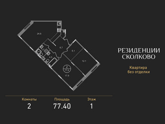Планировка двухкомнатной(квартира) площадью 77.4 квадратных метров в ЖК “ЖК Резиденции Сколково”