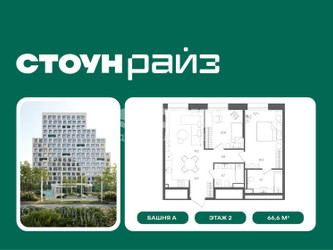 Планировка двухкомнатной(квартира) площадью 66.6 квадратных метров в ЖК “ЖК СТОУН Райз”