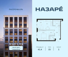Планировка однокомнатной(квартира) площадью 41.4 квадратных метров в “ЖК НАЗАРÉ (Мангазея в Богородском)”