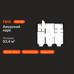 Планировка двухкомнатной(квартира) площадью 53.4 квадратных метров в ЖК “ЖК Амурский парк”