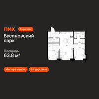 Планировка двухкомнатной(квартира) площадью 63.8 квадратных метров в “ЖК Бусиновский парк”