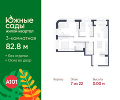 Планировка трехкомнатной(квартира) площадью 82.8 квадратных метров в “ЖК Южные сады”