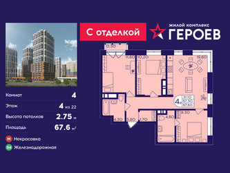 Планировка 4+ комнатной(квартира) площадью 67.6 квадратных метров в ЖК “ЖК Героев”