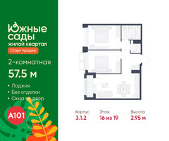 Планировка двухкомнатной(квартира) площадью 57.5 квадратных метров в “ЖК Южные сады”