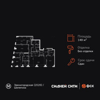 Планировка 4+ комнатной(квартира) площадью 148.2 квадратных метров в “ЖК Сидней Сити”