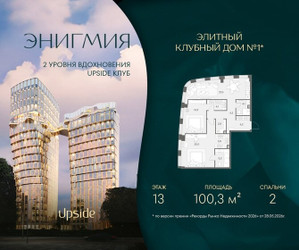 Планировка двухкомнатной(квартира) площадью 100.3 квадратных метров в ЖК “Клубный дом Энигмия”