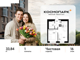 Планировка однокомнатной(квартира) площадью 33.84 квадратных метров в “ЖК ЭВО”