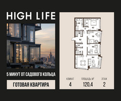 Планировка 4+ комнатной(квартира) площадью 120.4 квадратных метров в “ЖК High Life (Хай Лайф)”