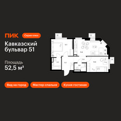 Планировка двухкомнатной(квартира) площадью 52.5 квадратных метров в ЖК “ЖК Кавказский бульвар 51”