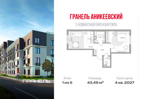 Планировка двухкомнатной(квартира) площадью 43.49 квадратных метров в “ЖК Аникеевский”