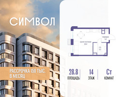Планировка студии(квартира) площадью 28.8 квадратных метров в “ЖК Символ”