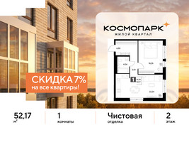 Планировка однокомнатной(квартира) площадью 52.17 квадратных метров в “ЖК ЭВО”
