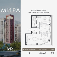 Планировка двухкомнатной(квартира) площадью 66.04 квадратных метров в “Дом премиум-класса МИРА”