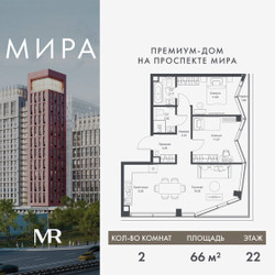 Планировка двухкомнатной(квартира) площадью 66.04 квадратных метров в ЖК “Дом премиум-класса МИРА”