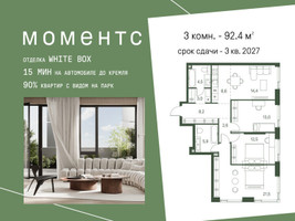 Планировка трехкомнатной(квартира) площадью 92.4 квадратных метров в “ЖК Моментс”