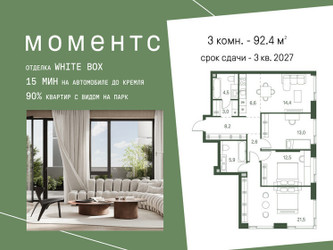 Планировка трехкомнатной(квартира) площадью 92.4 квадратных метров в ЖК “ЖК Моментс”