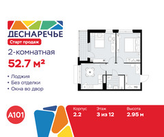 Планировка двухкомнатной(квартира) площадью 52.7 квадратных метров в “ЖК Деснаречье”