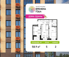 Планировка двухкомнатной(квартира) площадью 58.9 квадратных метров в “ЖК Времена года”