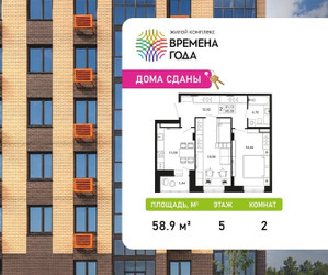 Планировка двухкомнатной(квартира) площадью 58.9 квадратных метров в ЖК “ЖК Времена года”