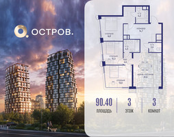 Планировка трехкомнатной(квартира) площадью 90.42 квадратных метров в “ЖК Остров”