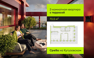 Планировка двухкомнатной(квартира) площадью 70.5 квадратных метров в “ЖК Среда на Кутузовском”
