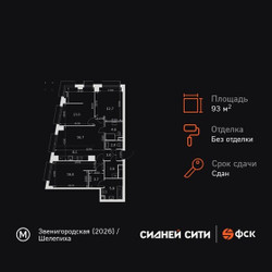 Планировка 4+ комнатной(квартира) площадью 93.8 квадратных метров в ЖК “ЖК Сидней Сити”