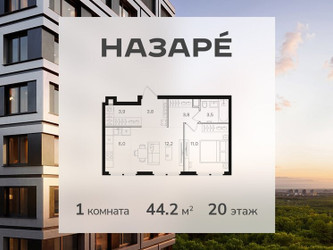 Планировка однокомнатной(квартира) площадью 44.2 квадратных метров в ЖК “ЖК НАЗАРÉ (Мангазея в Богородском)”