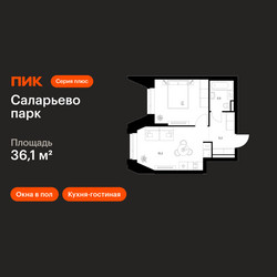 Планировка однокомнатной(квартира) площадью 36.1 квадратных метров в ЖК “ЖК Саларьево парк”