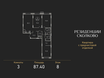 Планировка трехкомнатной(квартира) площадью 87.4 квадратных метров в ЖК “ЖК Резиденции Сколково”
