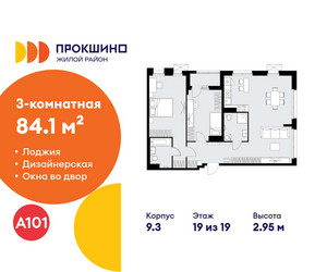 Планировка трехкомнатной(квартира) площадью 84.1 квадратных метров в ЖК “ЖК Прокшино”