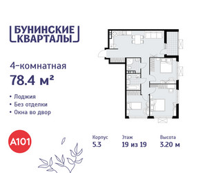 Планировка 4+ комнатной(квартира) площадью 78.4 квадратных метров в ЖК “ЖК Бунинские кварталы”