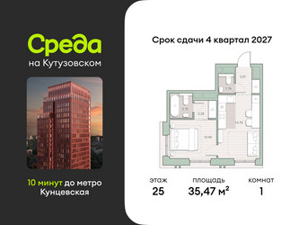 Планировка однокомнатной(квартира) площадью 35.47 квадратных метров в ЖК “ЖК Среда на Кутузовском”