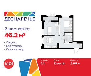 Планировка двухкомнатной(квартира) площадью 46.2 квадратных метров в ЖК “ЖК Деснаречье”