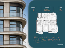 Планировка трехкомнатной(квартира) площадью 130.6 квадратных метров в “ЖК Лаврушинский”