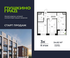 Планировка трехкомнатной(квартира) площадью 54.62 квадратных метров в “ЖК Пушкино Град”