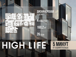 Планировка 4+ комнатной(квартира) площадью 160.2 квадратных метров в “ЖК High Life (Хай Лайф)”