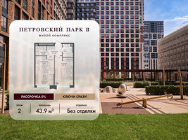 Планировка однокомнатной(квартира) площадью 43.9 квадратных метров в “ЖК Петровский парк II”