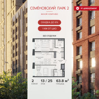 Планировка двухкомнатной(квартира) площадью 63.8 квадратных метров в “ЖК Семеновский парк 2”