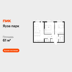 Планировка двухкомнатной(квартира) площадью 61 квадратных метров в ЖК “ЖК Яуза Парк (Мытищи)”