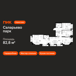 Планировка трехкомнатной(квартира) площадью 82.8 квадратных метров в ЖК “ЖК Саларьево парк”