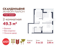 Планировка двухкомнатной(квартира) площадью 49.3 квадратных метров в “ЖК Скандинавия”