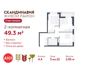 Планировка двухкомнатной(квартира) площадью 49.3 квадратных метров в ЖК “ЖК Скандинавия”