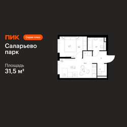 Планировка однокомнатной(квартира) площадью 31.5 квадратных метров в ЖК “ЖК Саларьево парк”