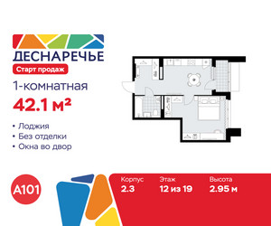 Планировка однокомнатной(квартира) площадью 42.1 квадратных метров в ЖК “ЖК Деснаречье”